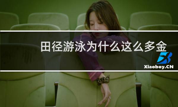 田径游泳为什么这么多金牌图片