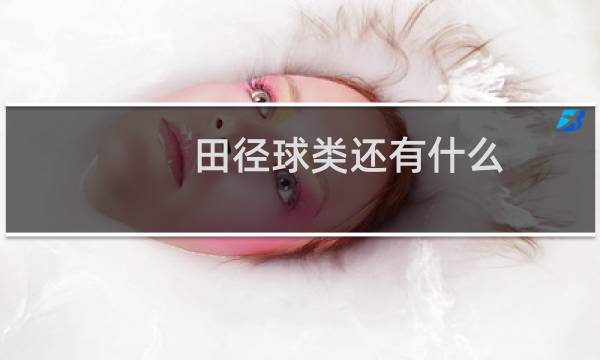 田径球类还有什么图片