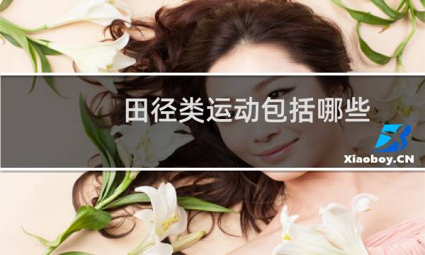 田径类运动包括哪些图片