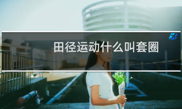 田径运动什么叫套圈图片