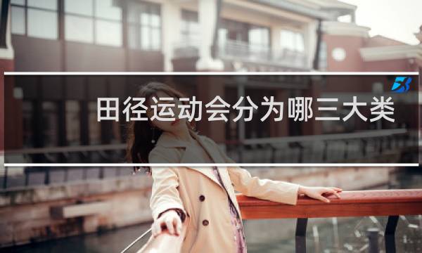 田径运动会分为哪三大类图片