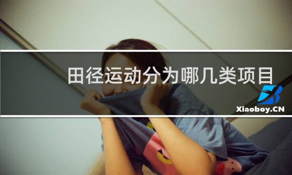 田径运动分为哪几类项目图片
