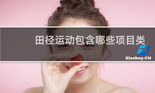 田径运动包含哪些项目类别图片