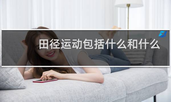 田径运动包括什么和什么图片