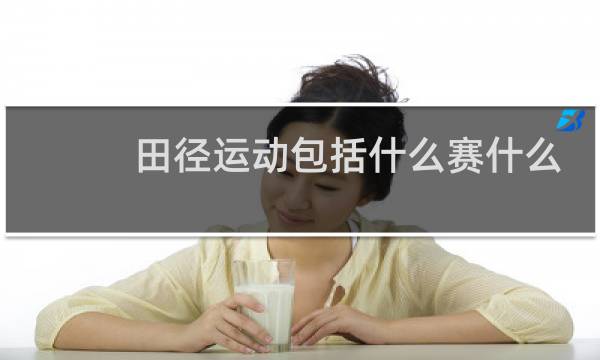 田径运动包括什么赛什么赛和全能图片