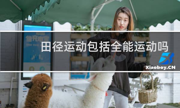 田径运动包括全能运动吗图片