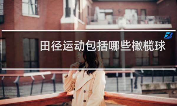 田径运动包括哪些橄榄球图片
