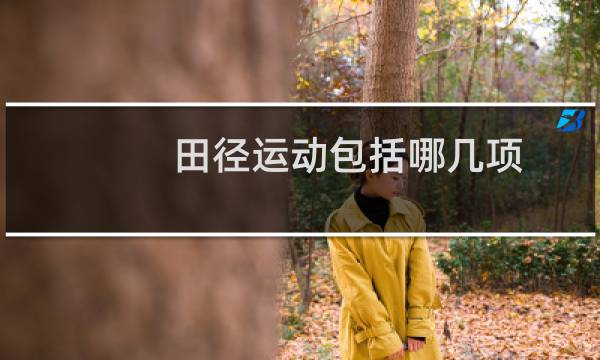 田径运动包括哪几项图片