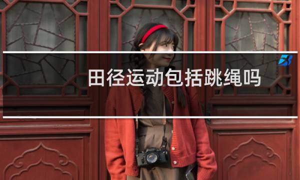 田径运动包括跳绳吗图片
