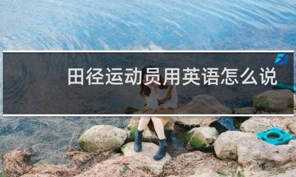 田径运动员用英语怎么说图片