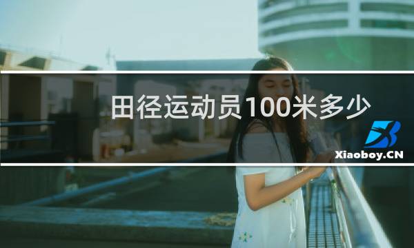 田径运动员100米多少秒图片