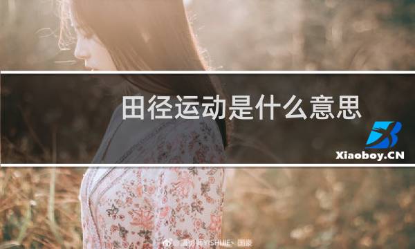 田径运动是什么意思图片