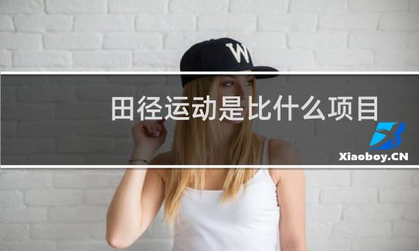 田径运动是比什么项目图片