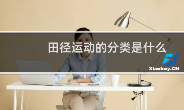 田径运动的分类是什么图片