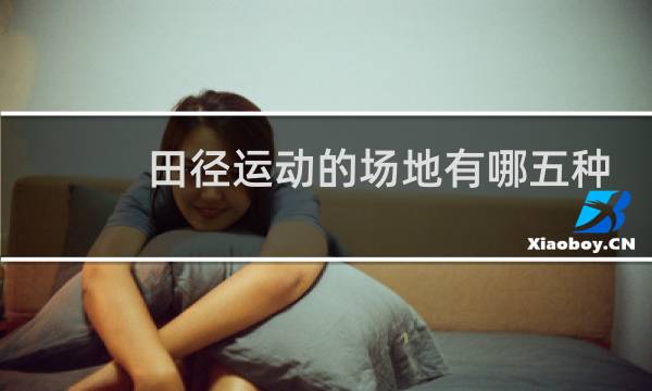 田径运动的场地有哪五种图片