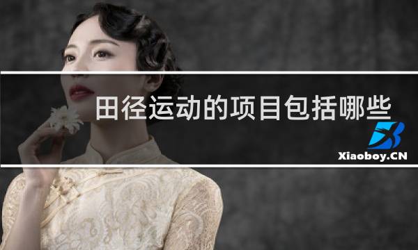 田径运动的项目包括哪些图片
