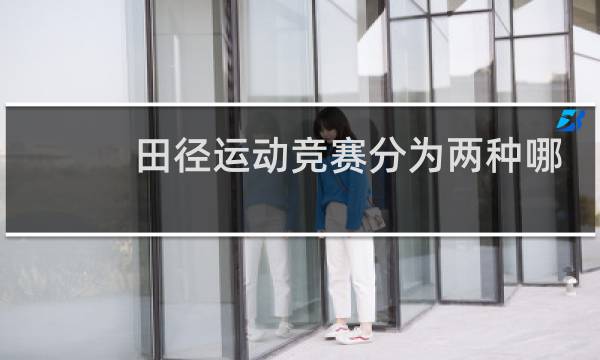 田径运动竞赛分为两种哪两种图片