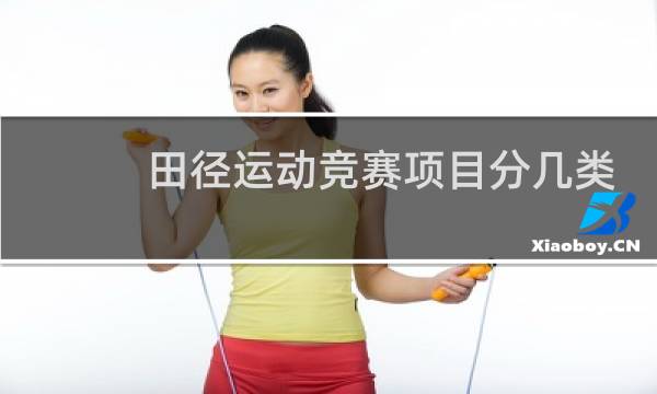 田径运动竞赛项目分几类图片