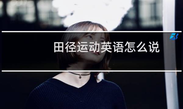 田径运动英语怎么说图片
