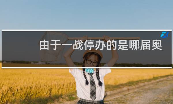由于一战停办的是哪届奥运会图片