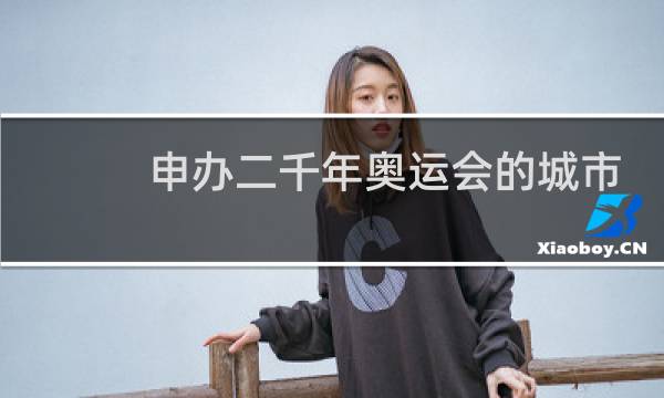 申办二千年奥运会的城市有哪些图片