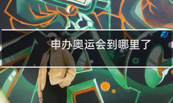 申办奥运会到哪里了图片