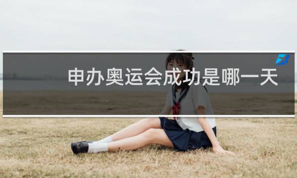 申办奥运会成功是哪一天图片