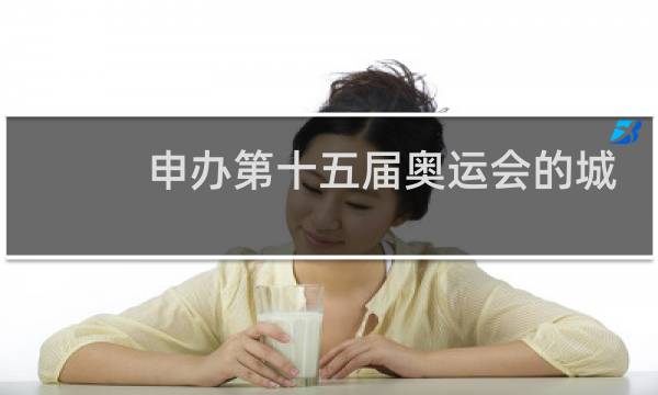 申办第十五届奥运会的城市有几个图片