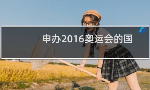 申办2016奥运会的国家有哪些图片