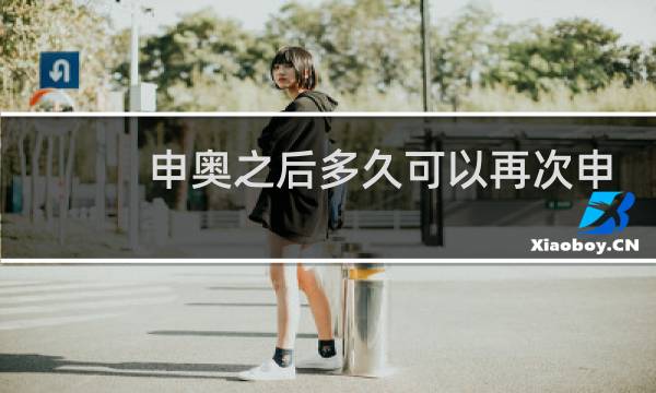 申奥之后多久可以再次申奥图片