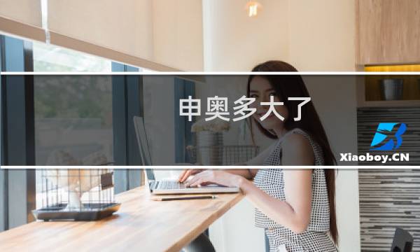 申奥多大了图片