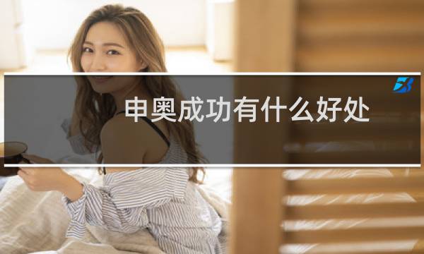 申奥成功有什么好处图片