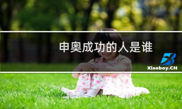 申奥成功的人是谁图片