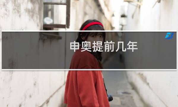 申奥提前几年图片