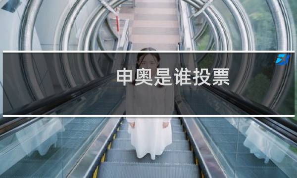 申奥是谁投票图片