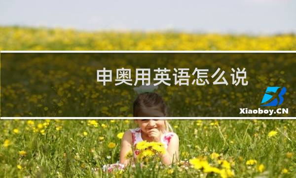 申奥用英语怎么说图片
