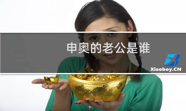 申奥的老公是谁图片