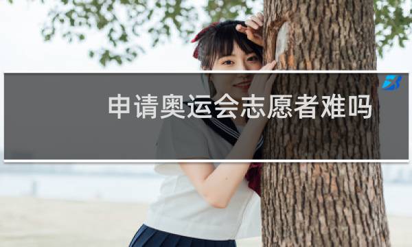 申请奥运会志愿者难吗图片