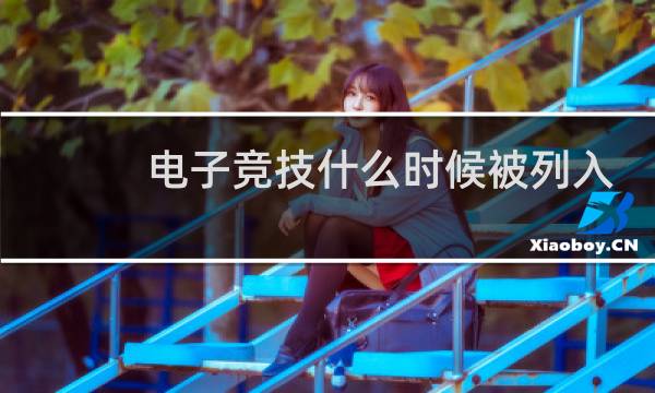 电子竞技什么时候被列入奥运会图片