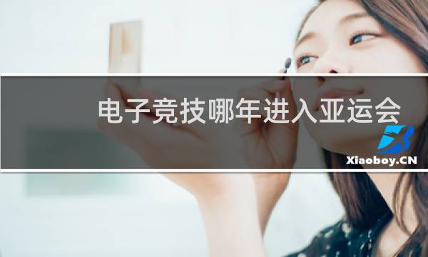 电子竞技哪年进入亚运会图片