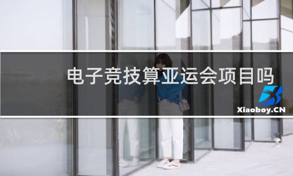 电子竞技算亚运会项目吗图片