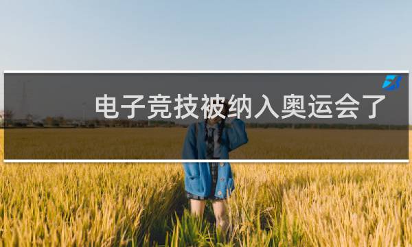 电子竞技被纳入奥运会了吗图片