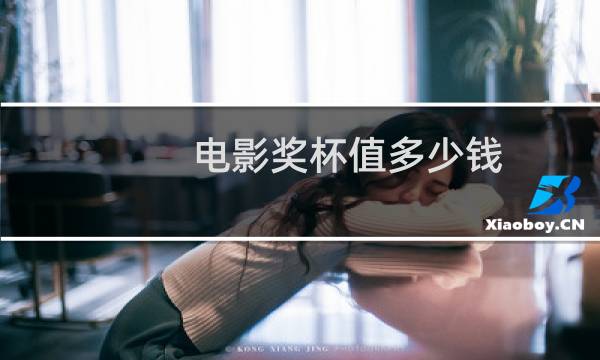 电影奖杯值多少钱图片