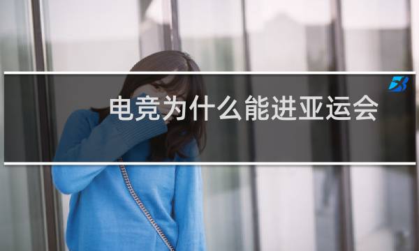 电竞为什么能进亚运会图片
