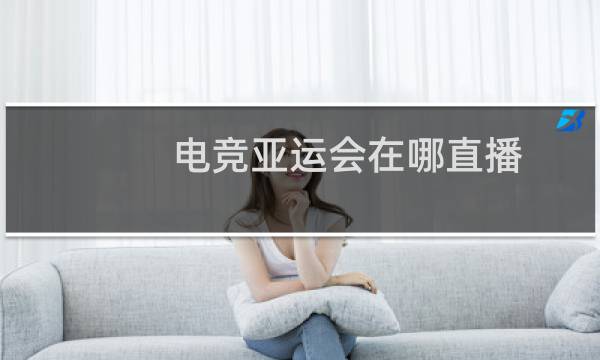 电竞亚运会在哪直播图片