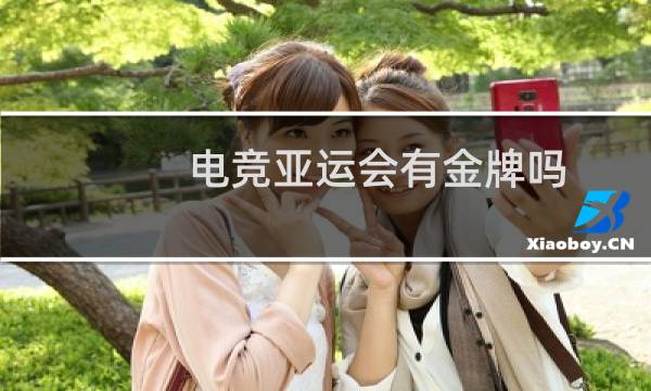 电竞亚运会有金牌吗图片