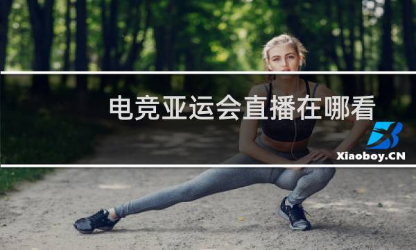 电竞亚运会直播在哪看图片