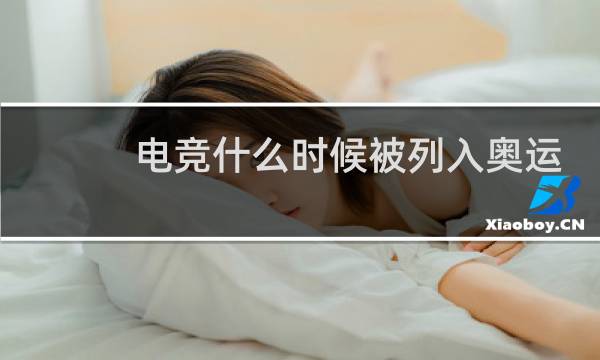 电竞什么时候被列入奥运项目图片
