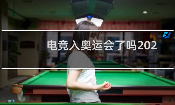 电竞入奥运会了吗2024图片