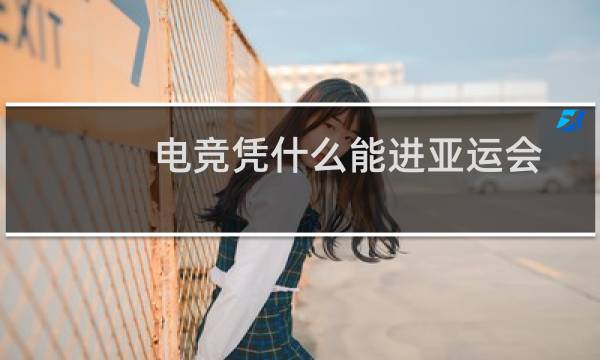 电竞凭什么能进亚运会图片